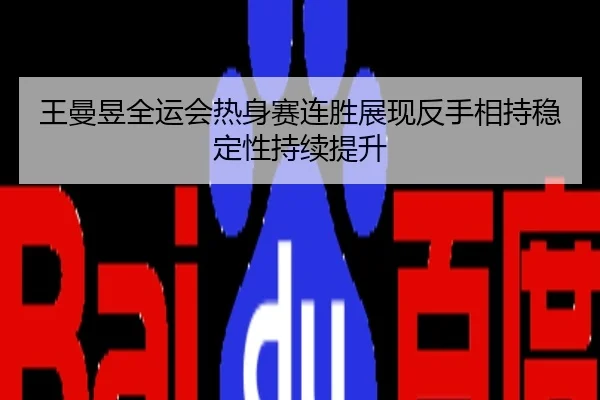 王曼昱全运会热身赛连胜展现反手相持稳定性持续提升